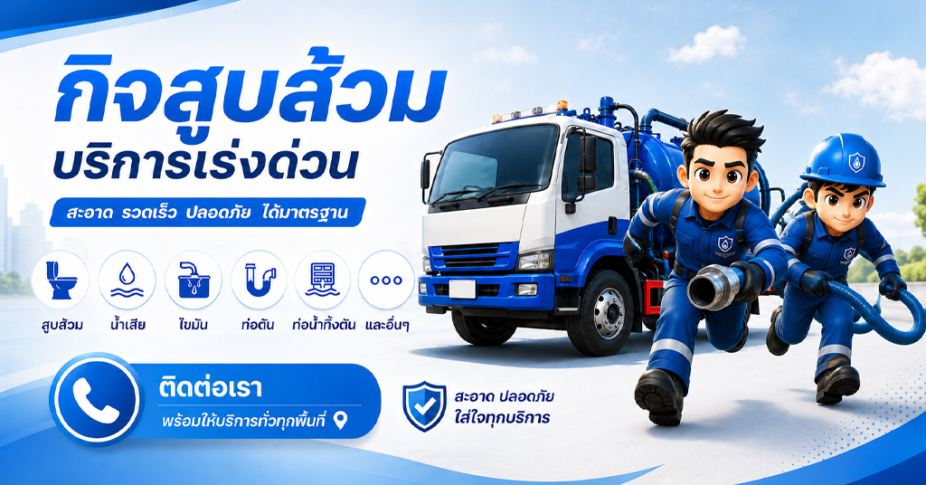 กิจสูบส้วม บริการเร่งด่วน พร้อมรถสูบส้วมและทีมช่าง