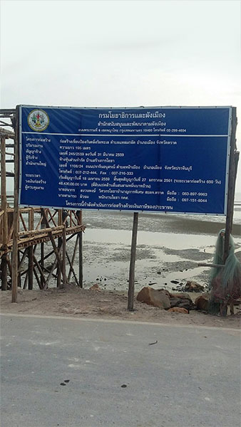 ก่อสร้างเขื่อนป้องกันตลิ่งริมทะเล จ. ตราด