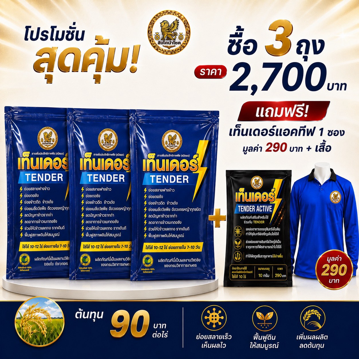 โปรโมชั่นเท็นเดอร์ซื้อ 3 ถุง ราคา 2,700 บาท