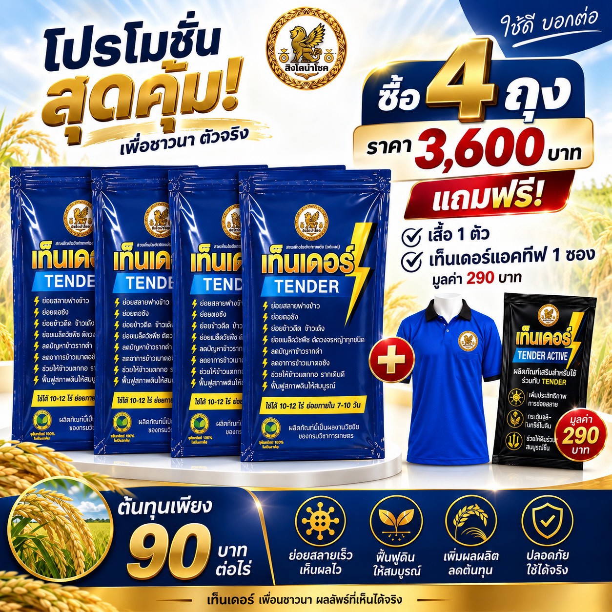 โปรโมชั่นเท็นเดอร์ซื้อ 4 ถุง ราคา 3,600 บาท