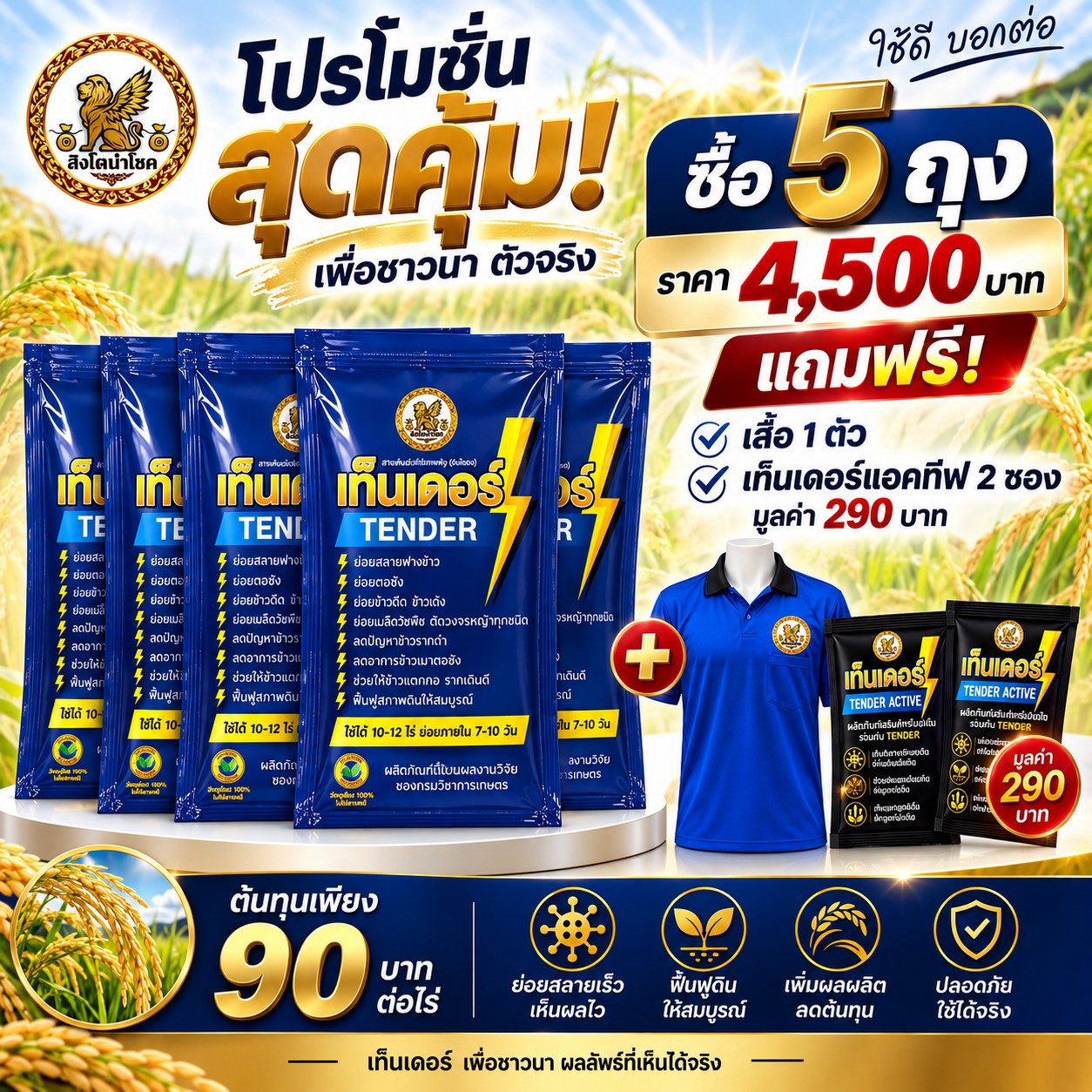 โปรโมชั่นเท็นเดอร์ซื้อ 5 ถุง ราคา 4,500 บาท