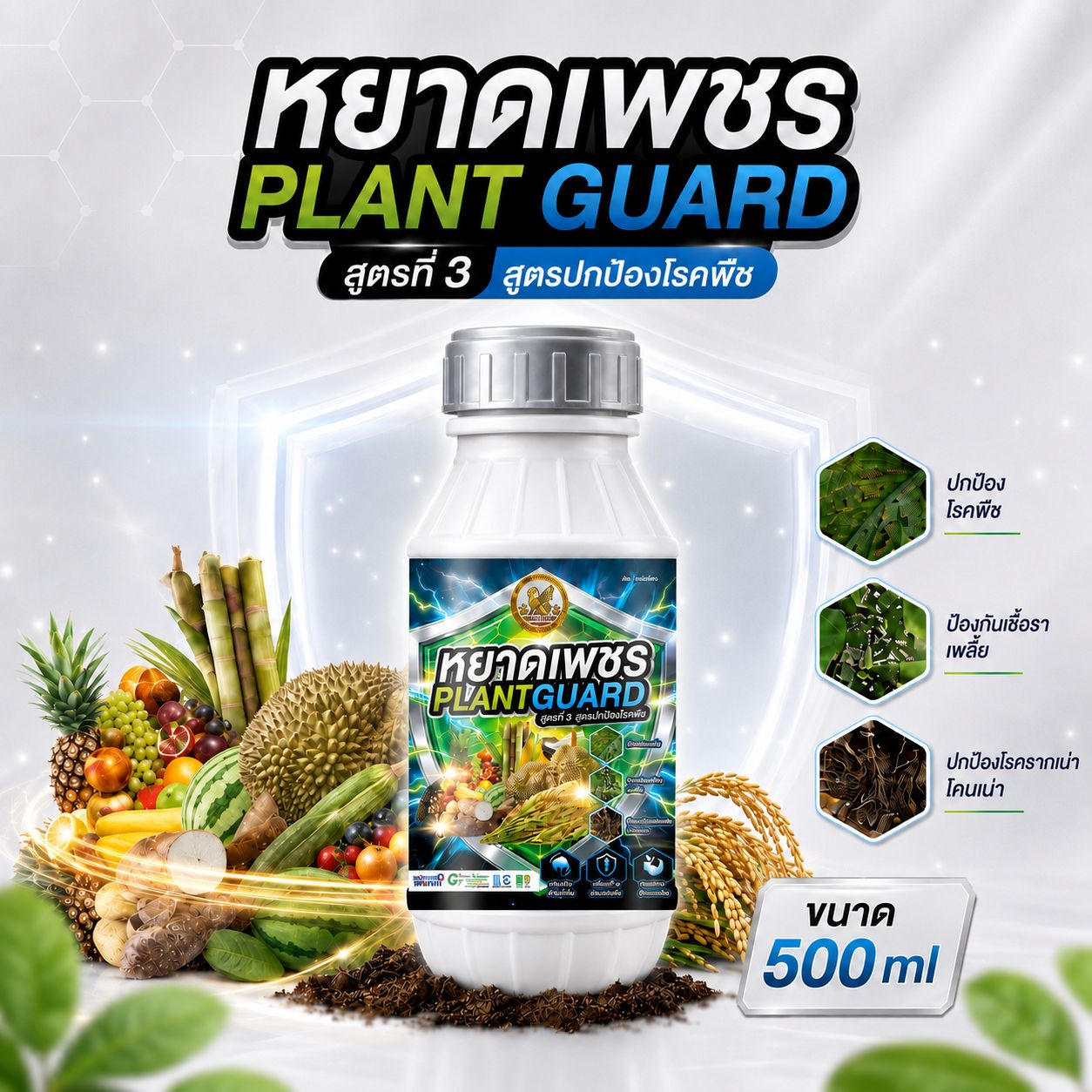 หยาดเพชร Plant Guard