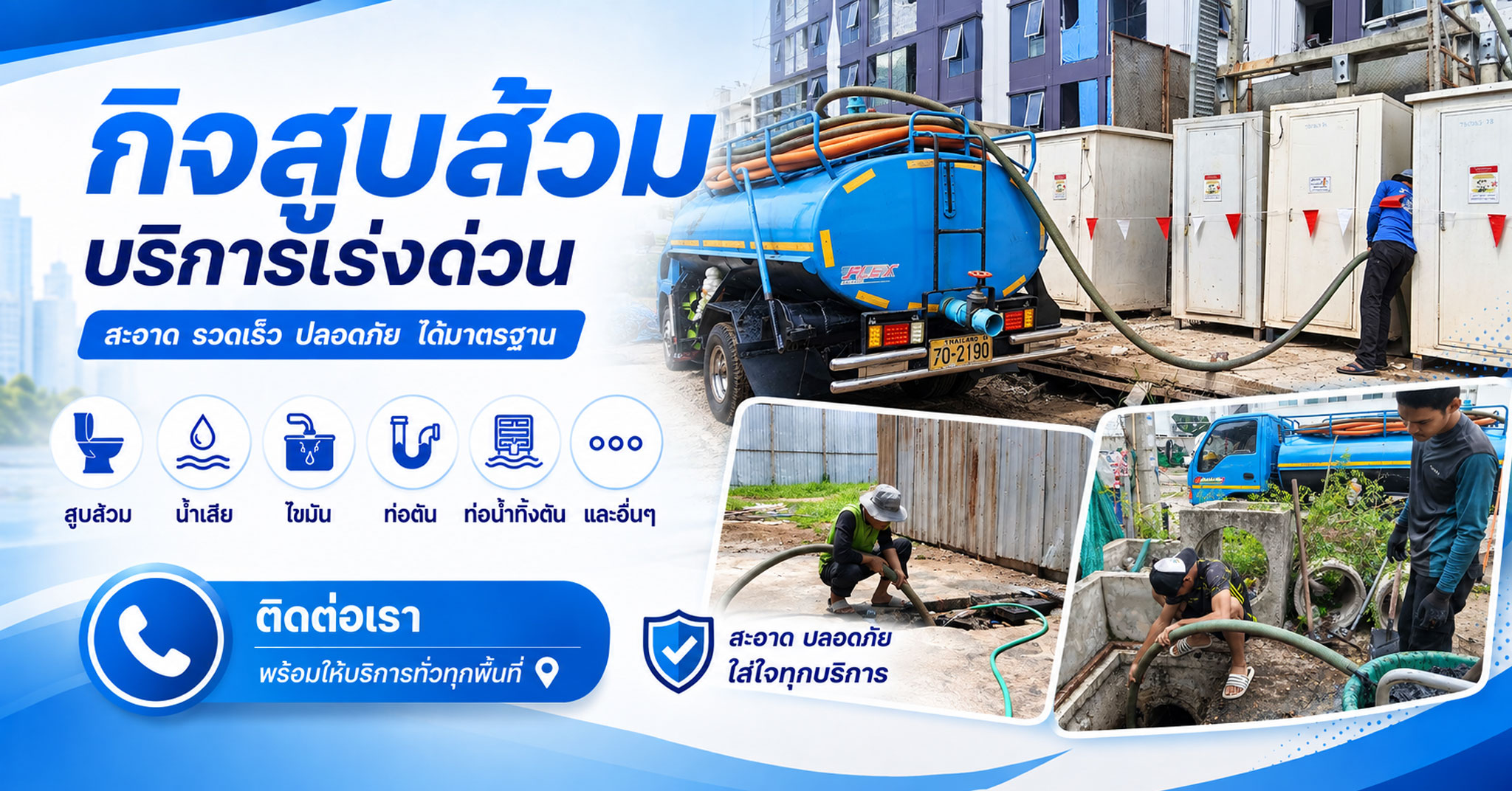 ช่างกิจบริการสูบส้วม พร้อมรถสูบส้วมและทีมช่าง